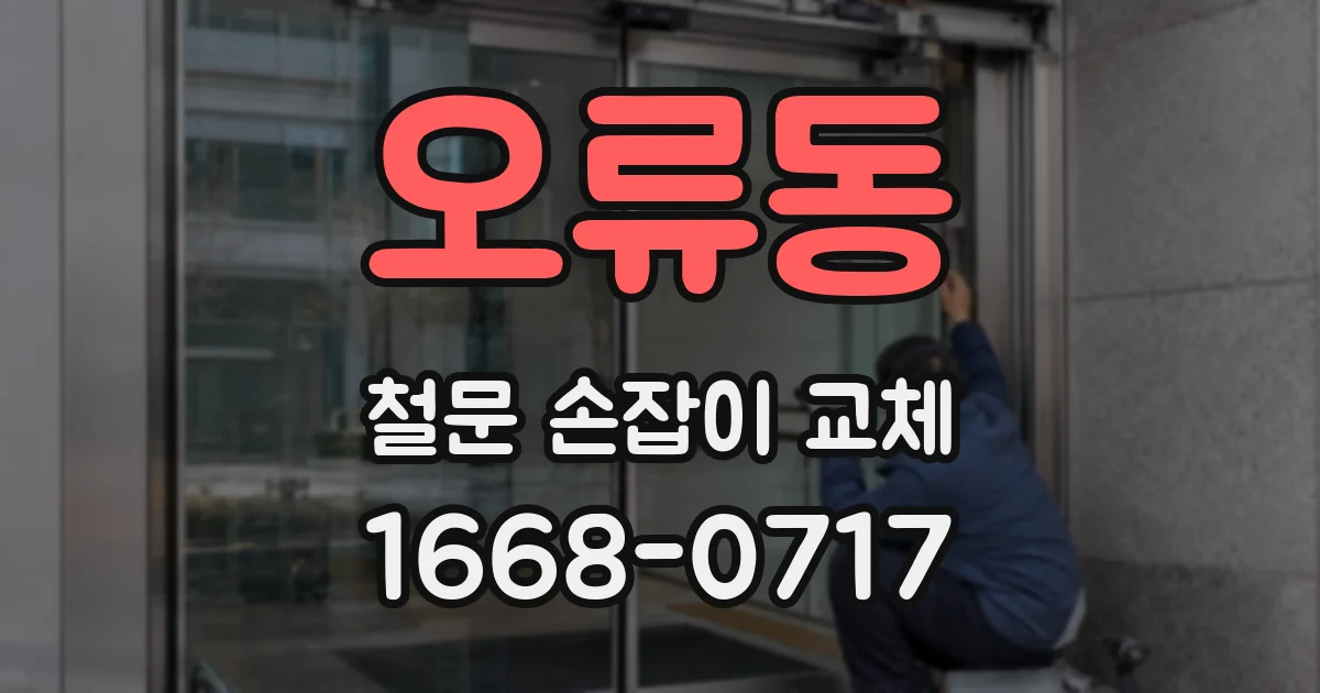 오류동 철문 손잡이 교체