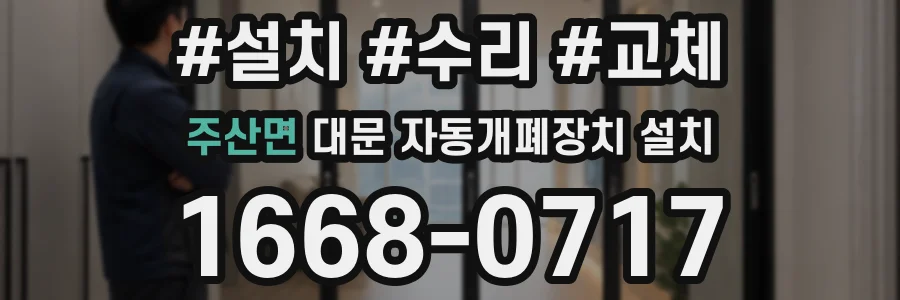 주산면 대문 자동개폐장치 설치