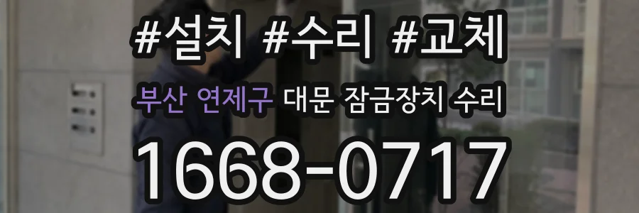 부산 연제구 대문 잠금장치 수리