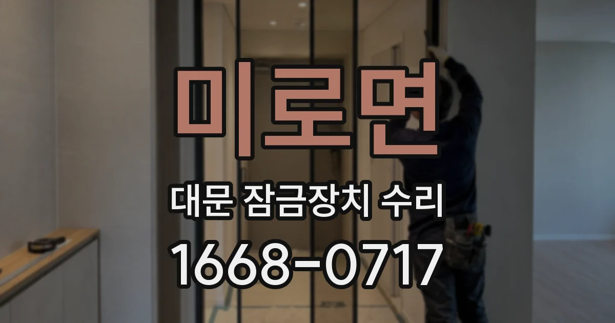 미로면 대문 잠금장치 수리