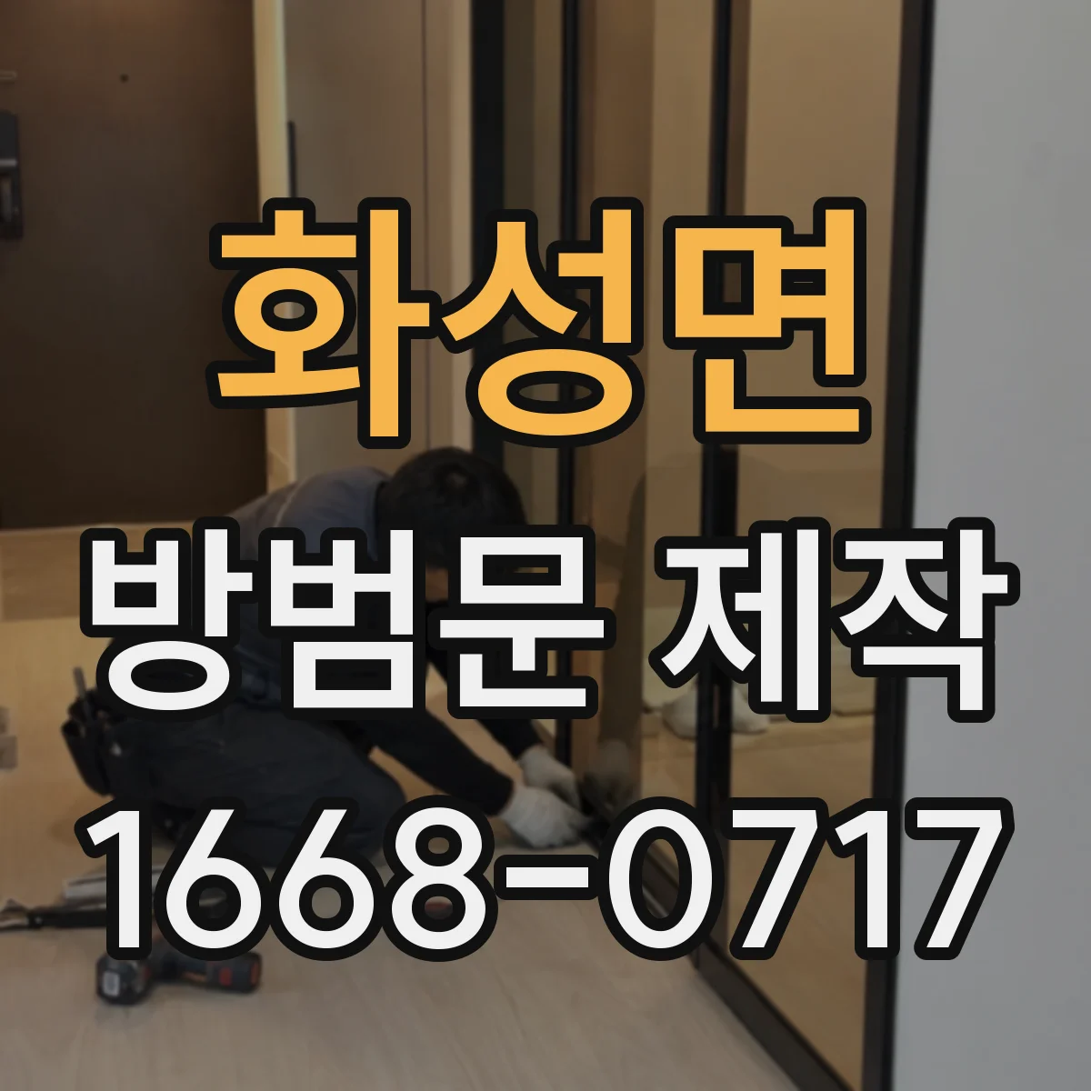 화성면 방범문 제작
