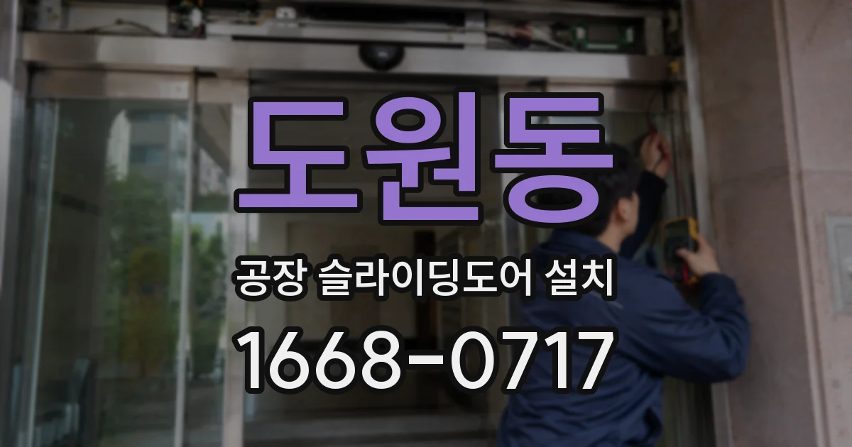 도원동 공장 슬라이딩도어 설치