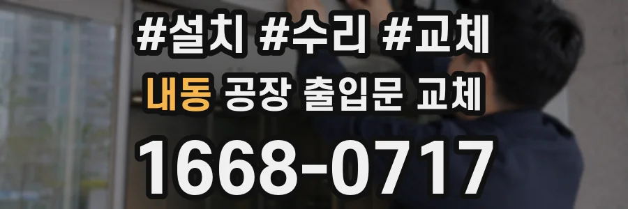 내동 공장 출입문 교체