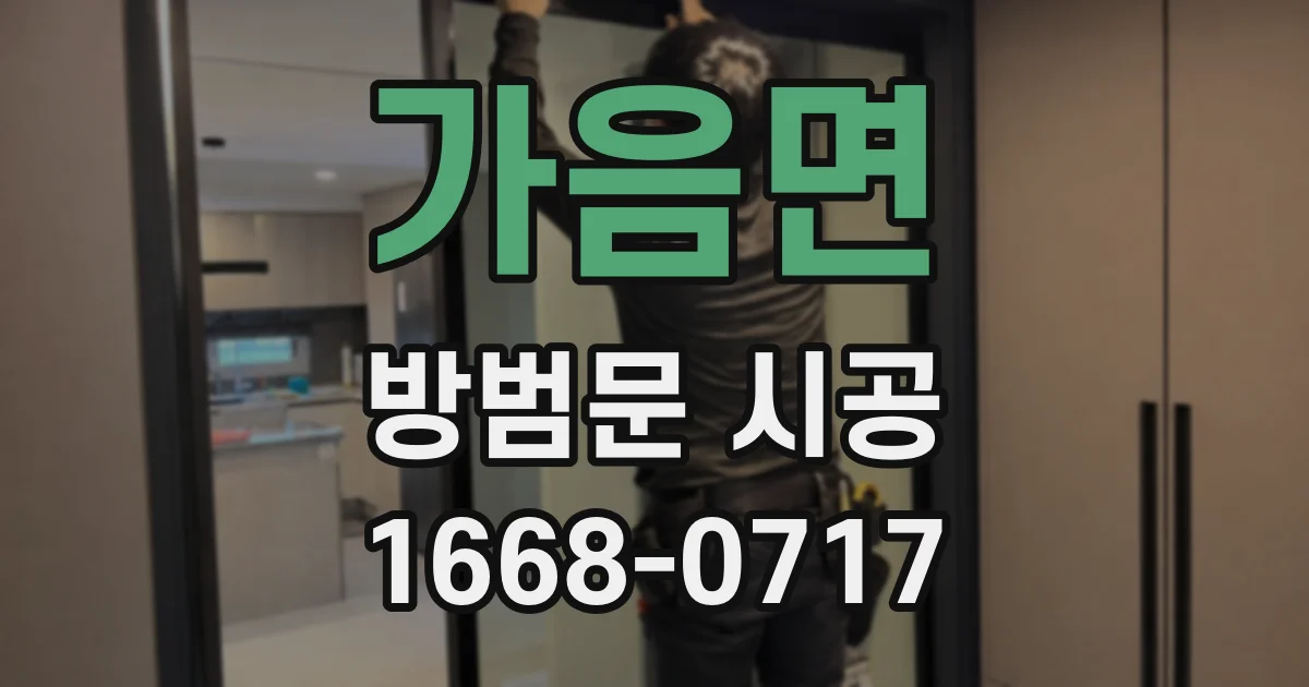 가음면 방범문 시공