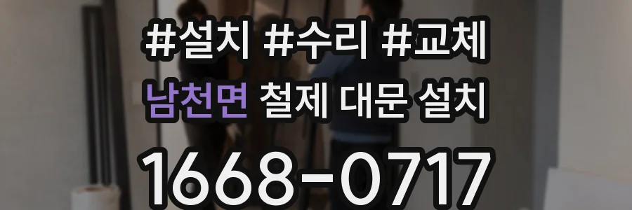 남천면 철제 대문 설치