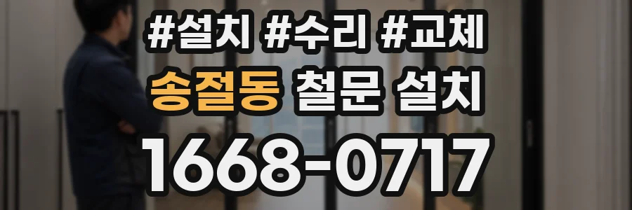 송절동 철문 설치