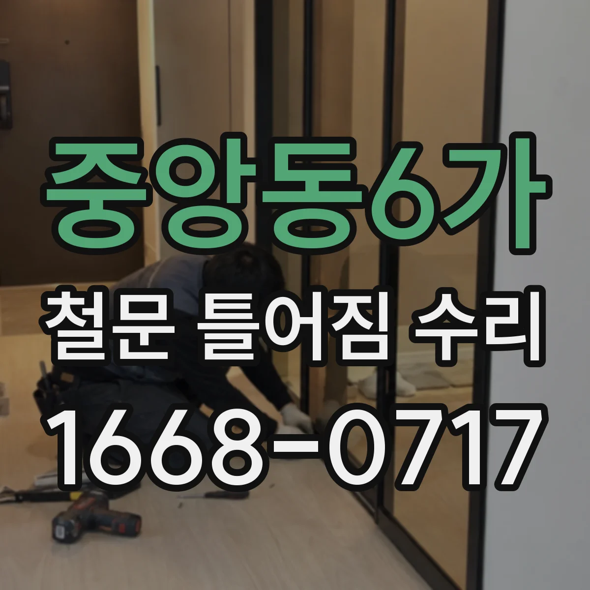 중앙동6가 철문 틀어짐 수리