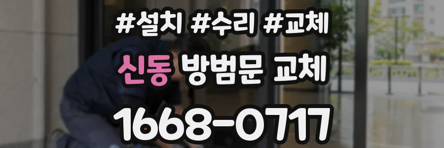 신동 방범문 교체