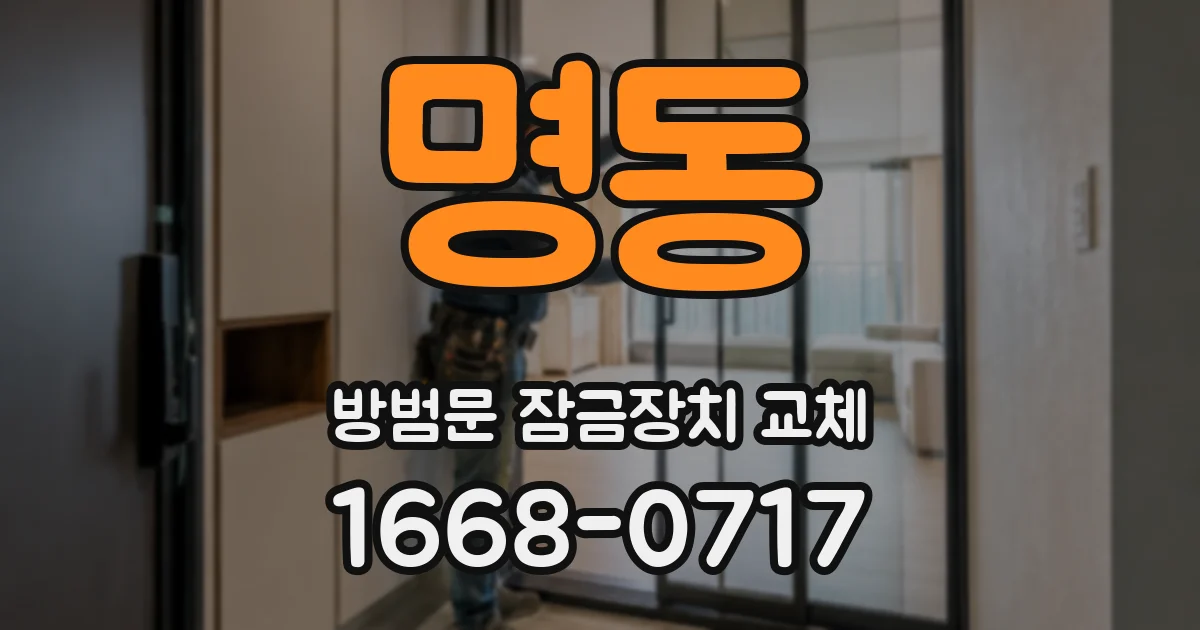 명동 방범문 잠금장치 교체