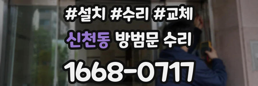 신천동 방범문 수리