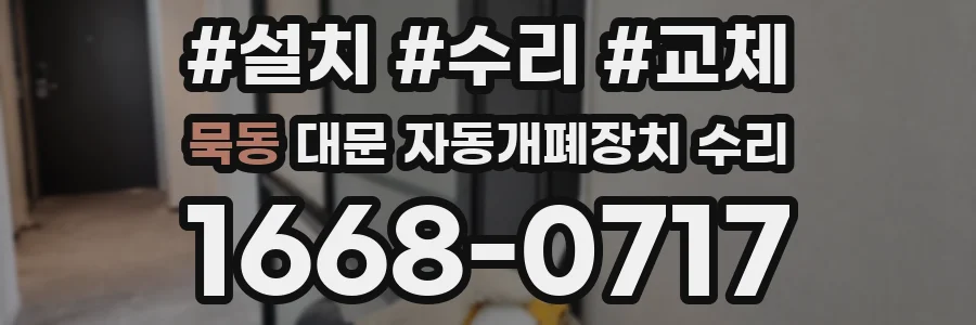 묵동 대문 자동개폐장치 수리
