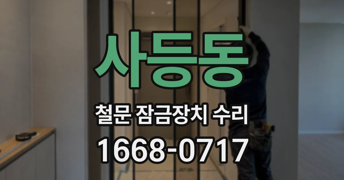 사등동 철문 잠금장치 수리
