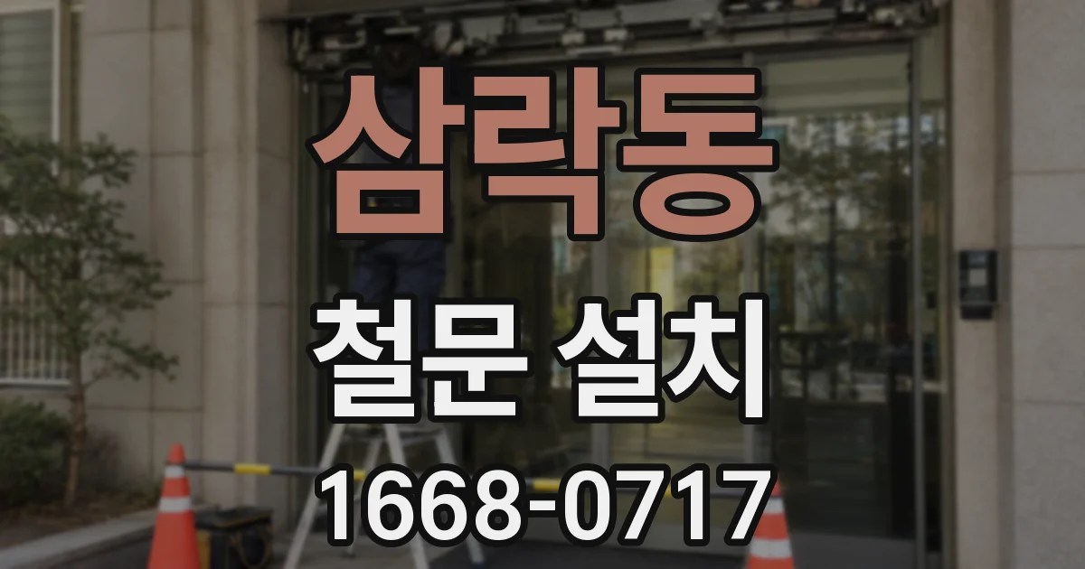 삼락동 철문 설치