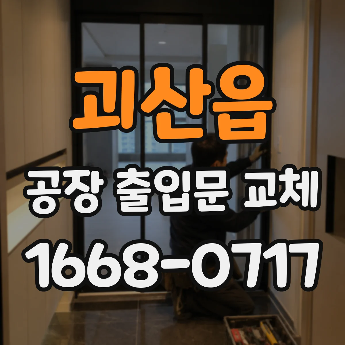 괴산읍 공장 출입문 교체