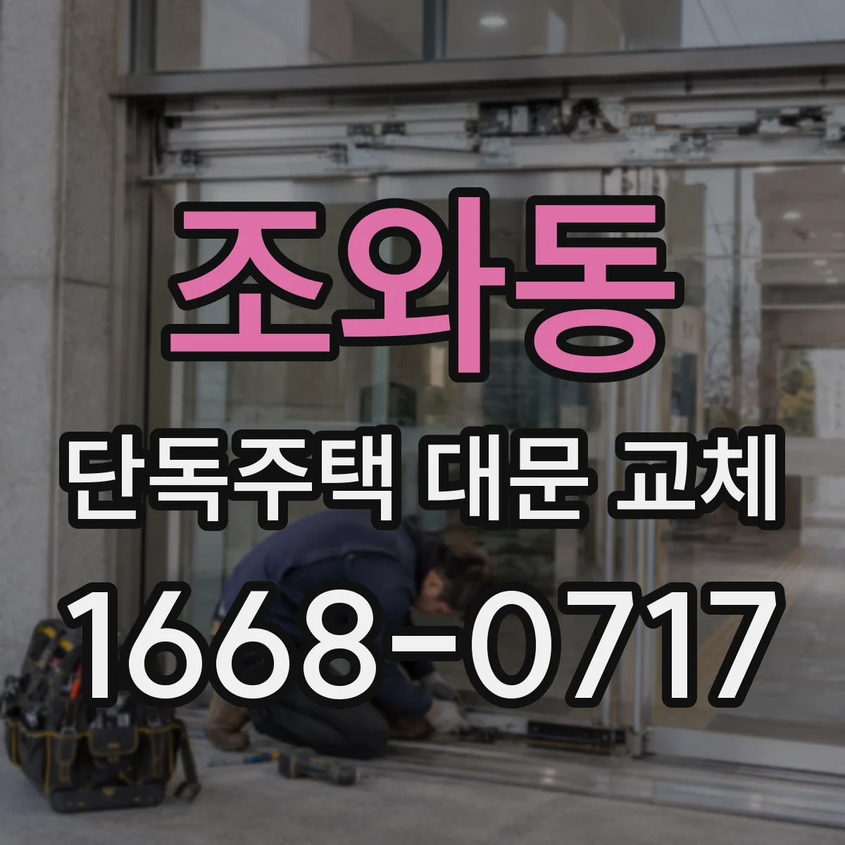 조와동 단독주택 대문 교체
