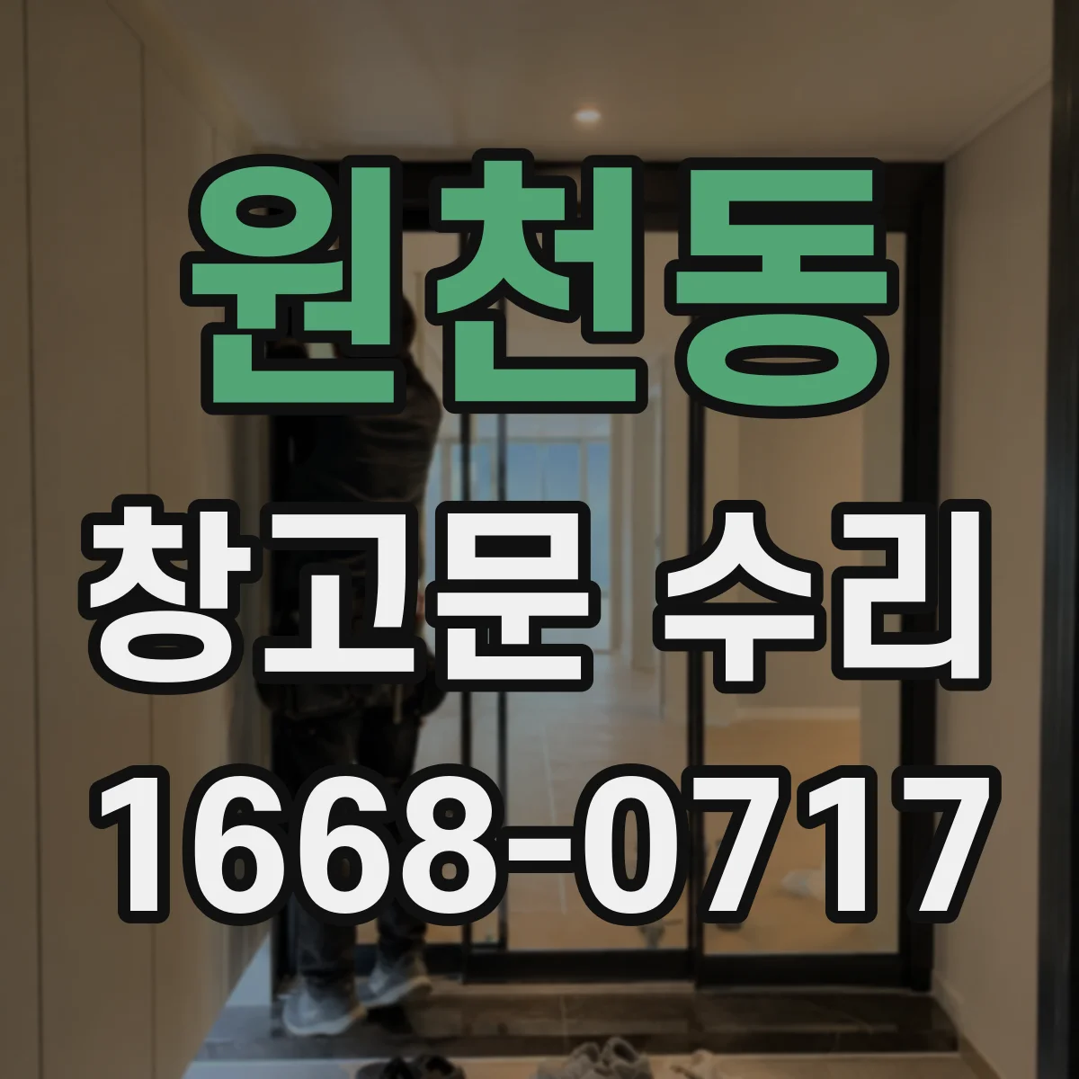 원천동 창고문 수리