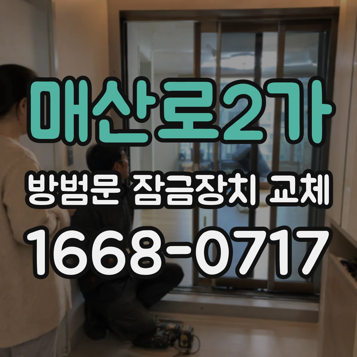 매산로2가 방범문 잠금장치 교체