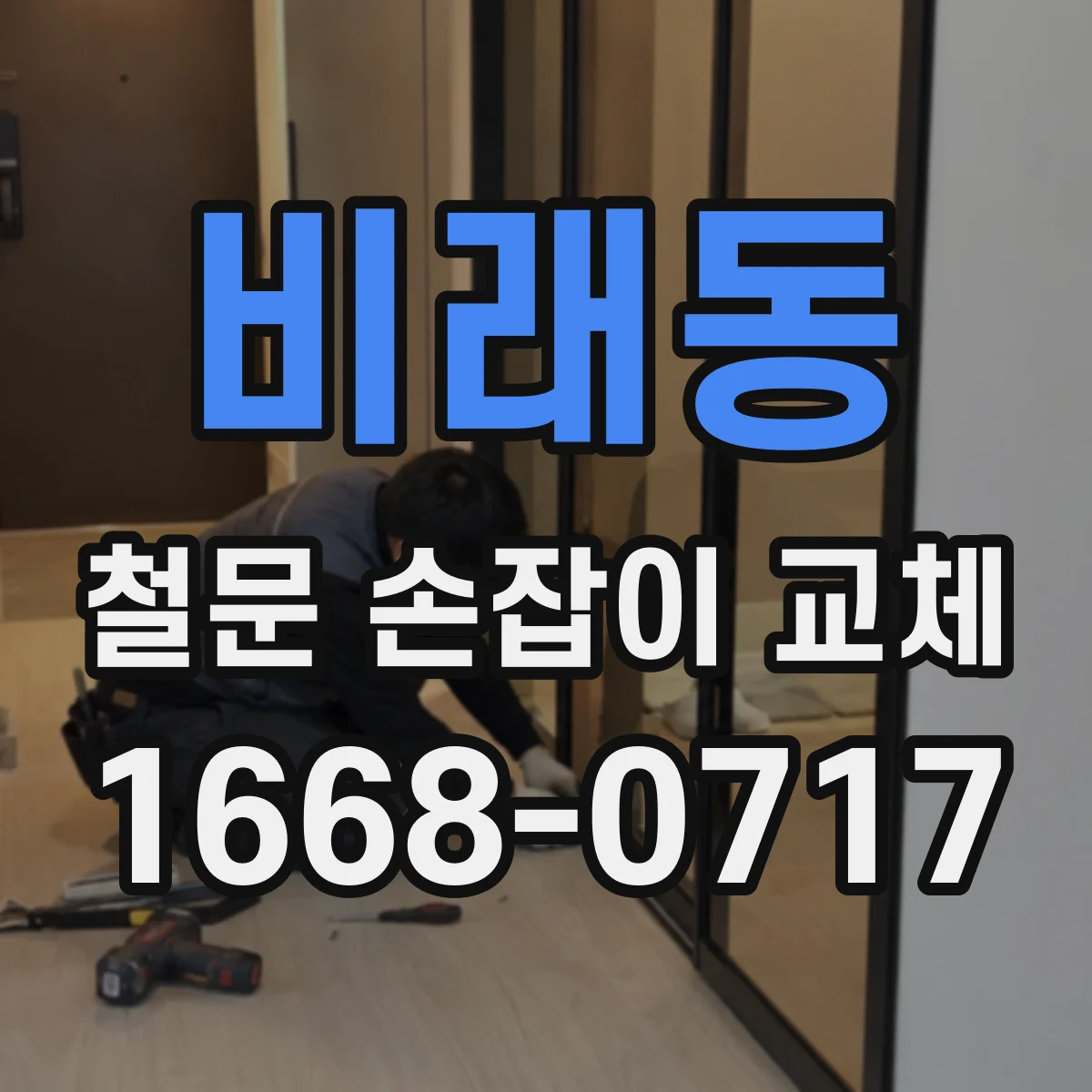 비래동 철문 손잡이 교체