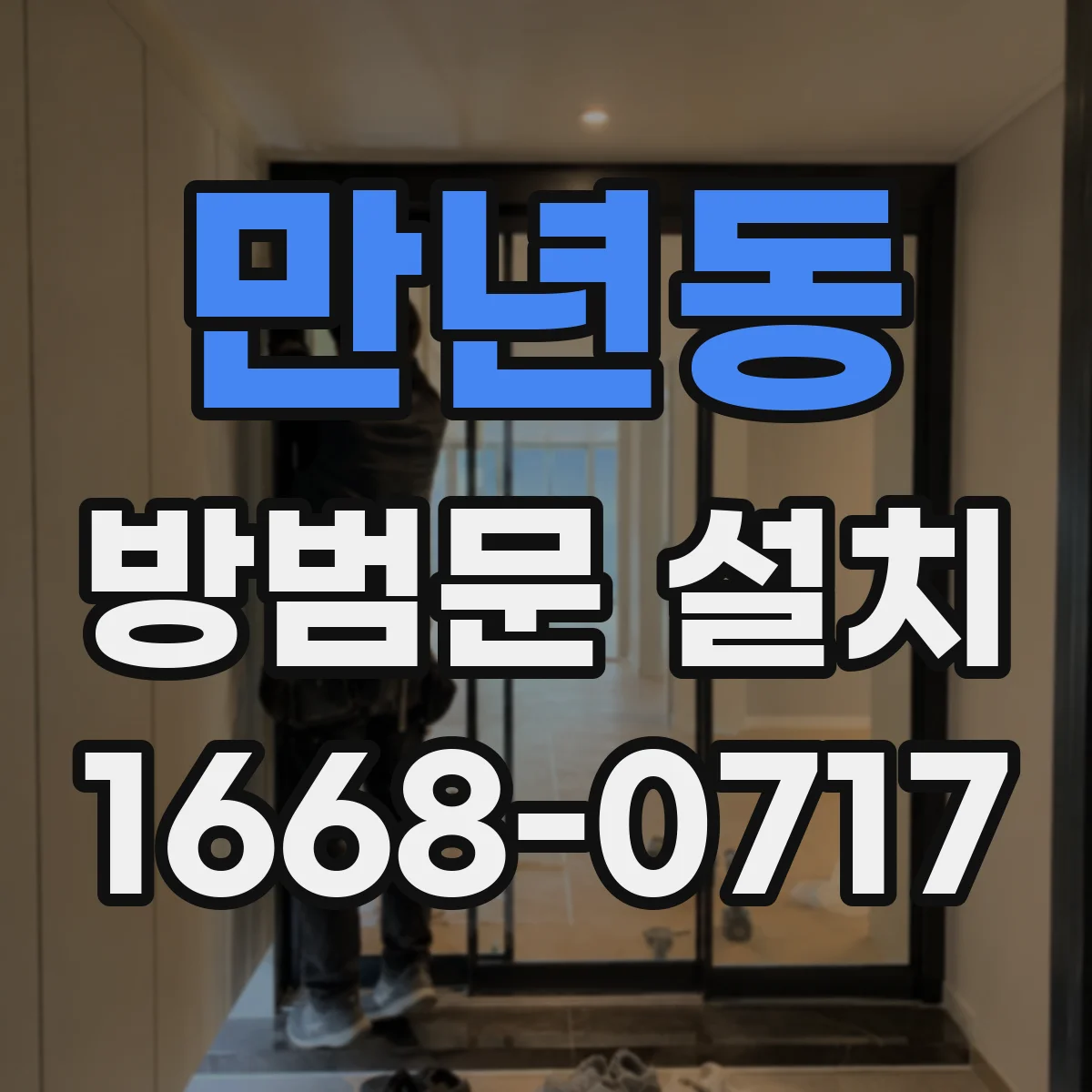 만년동 방범문 설치