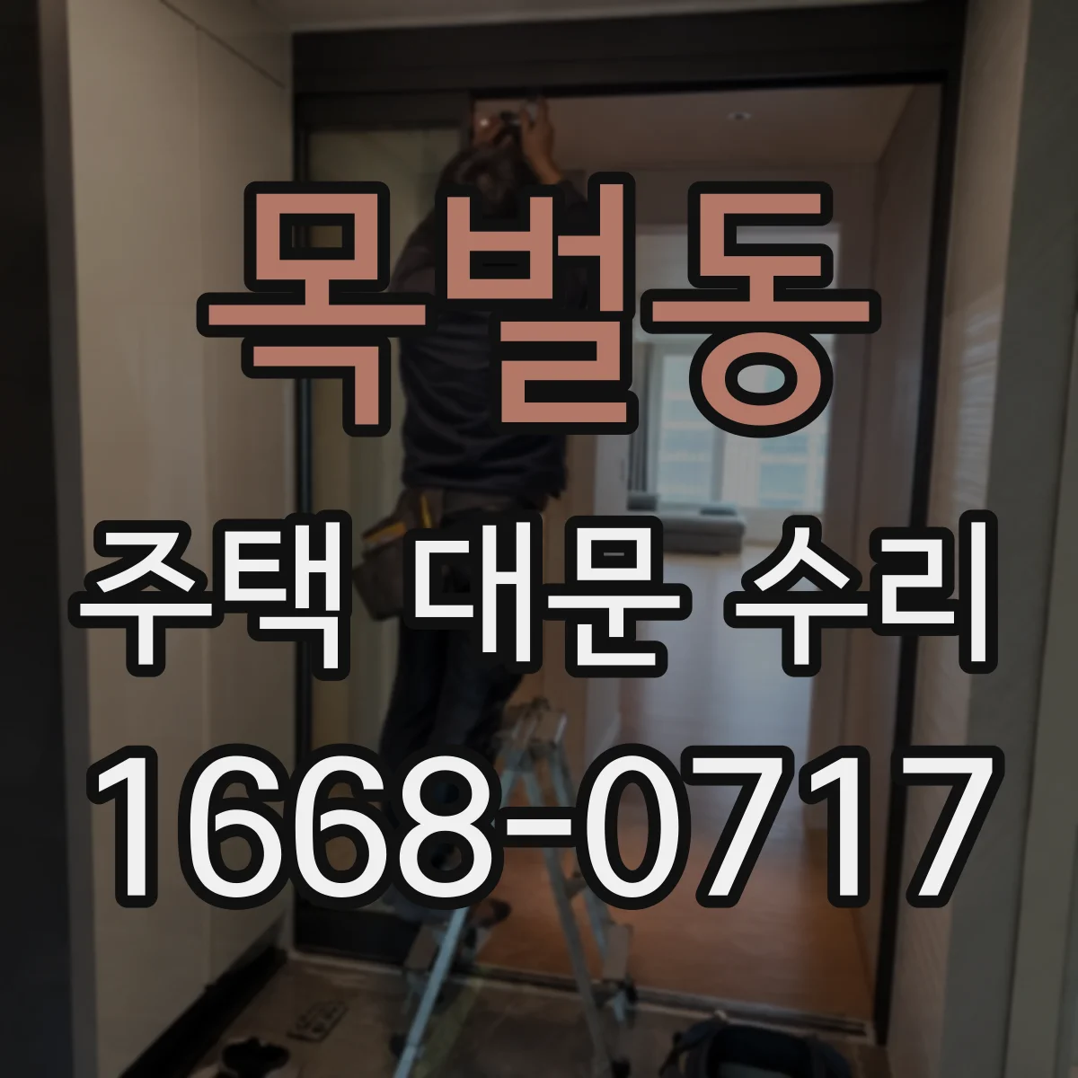 목벌동 주택 대문 수리