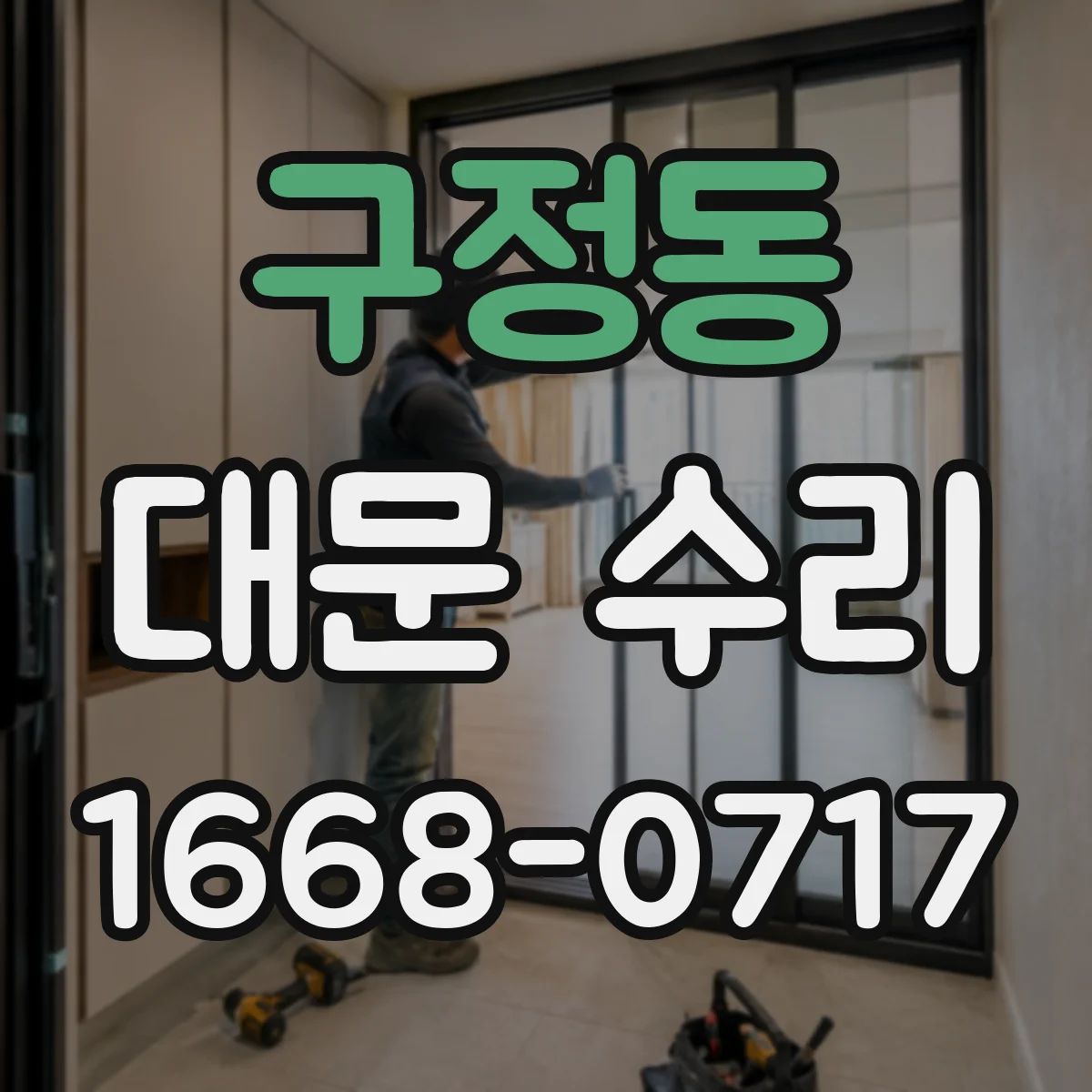 구정동 대문 수리