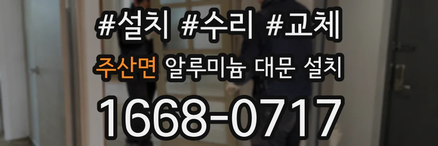 주산면 알루미늄 대문 설치