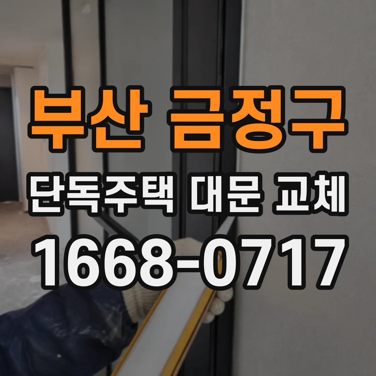 부산 금정구 단독주택 대문 교체