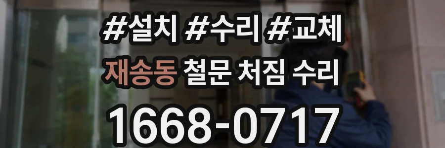재송동 철문 처짐 수리