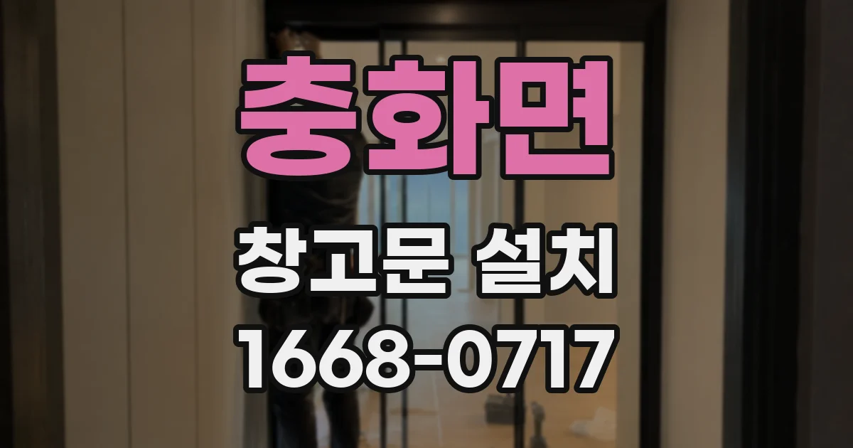 충화면 창고문 설치