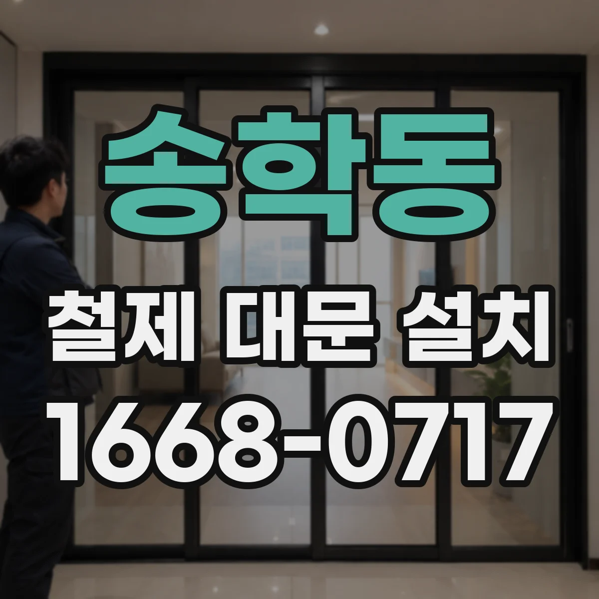 송학동 철제 대문 설치