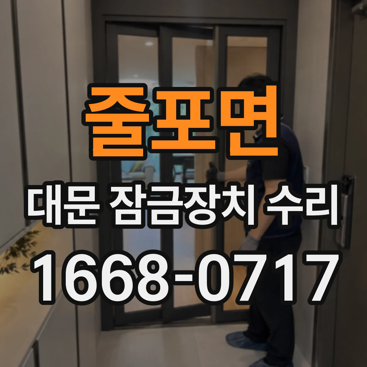 줄포면 대문 잠금장치 수리