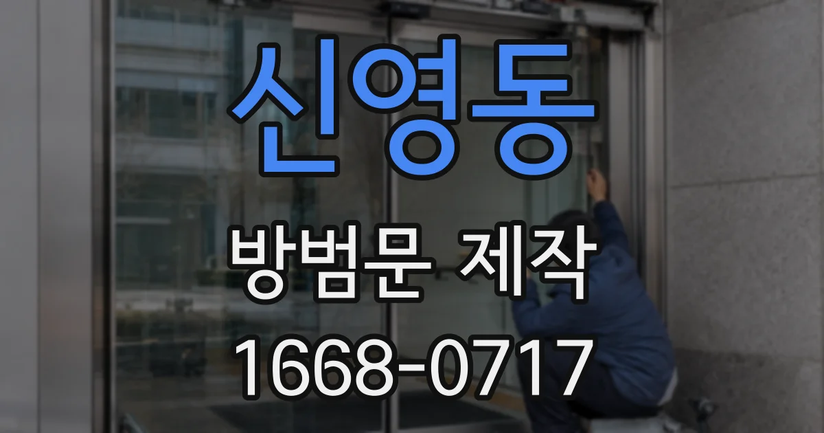 신영동 방범문 제작