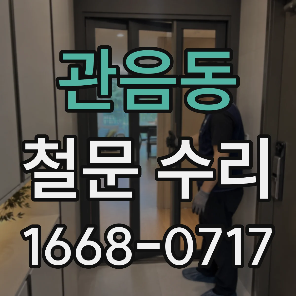 관음동 철문 수리