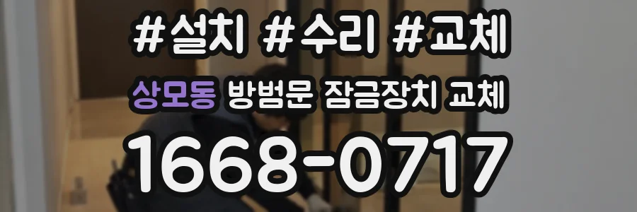 상모동 방범문 잠금장치 교체