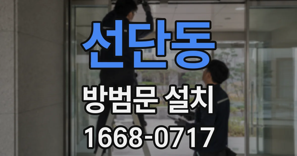 선단동 방범문 설치