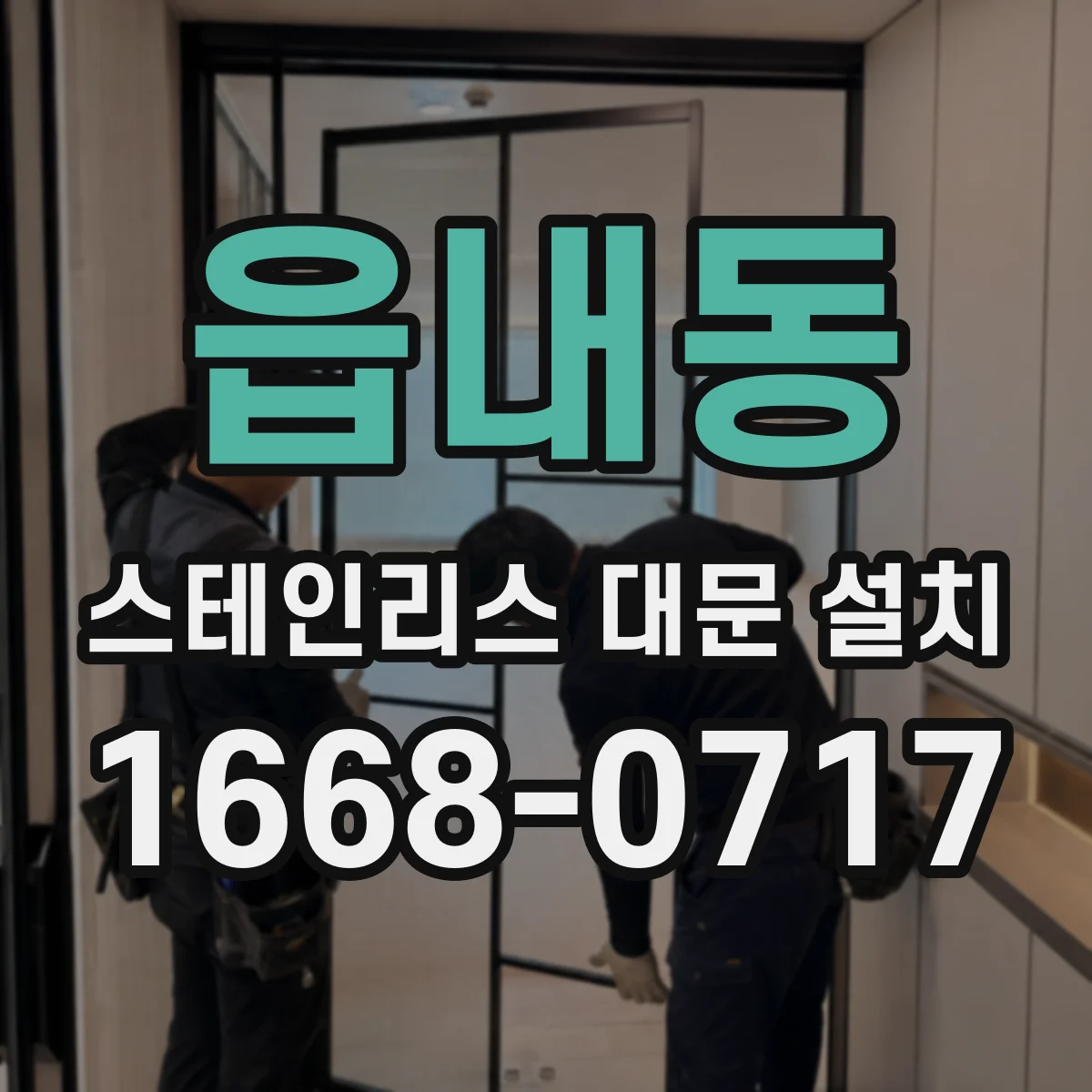 읍내동 스테인리스 대문 설치