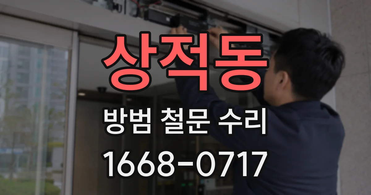 상적동 방범 철문 수리