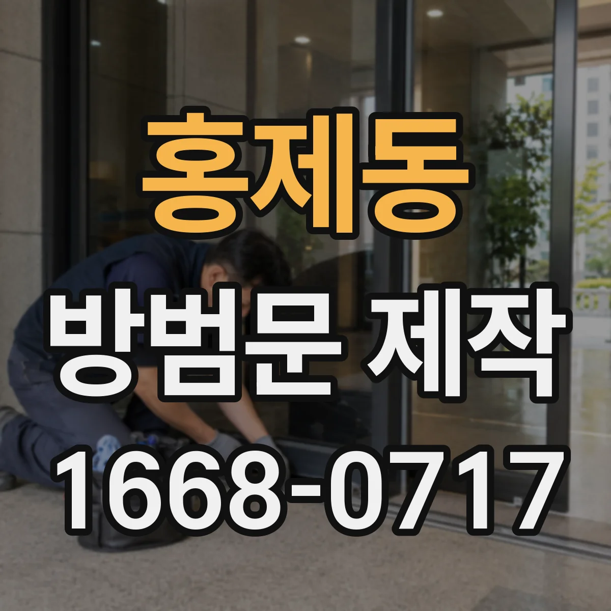 홍제동 방범문 제작