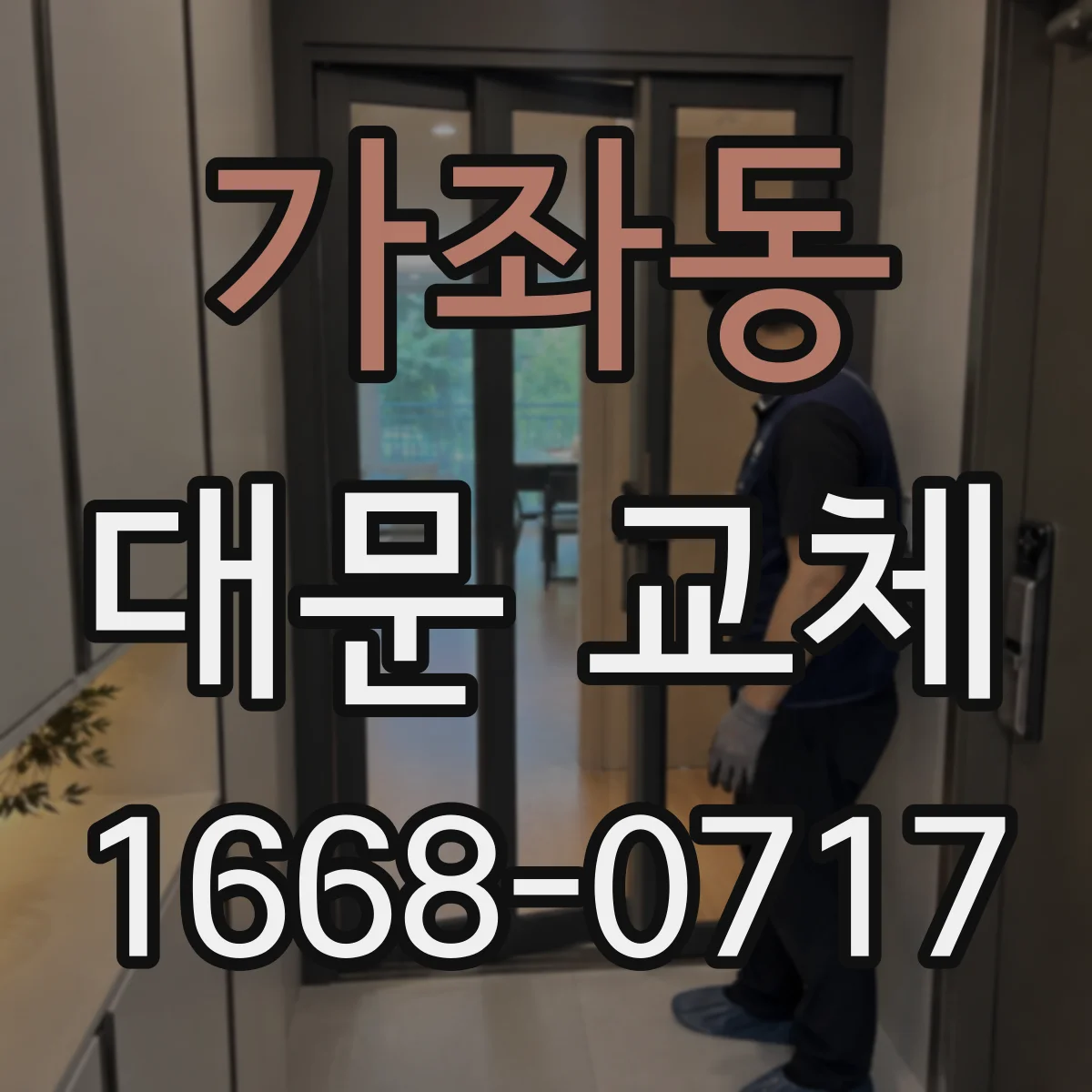 가좌동 대문 교체