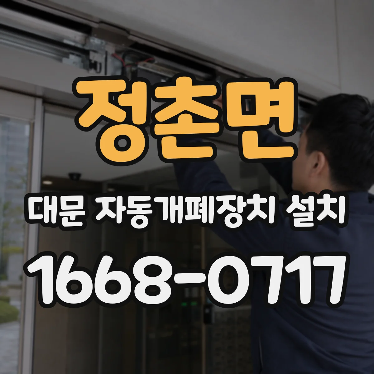 정촌면 대문 자동개폐장치 설치