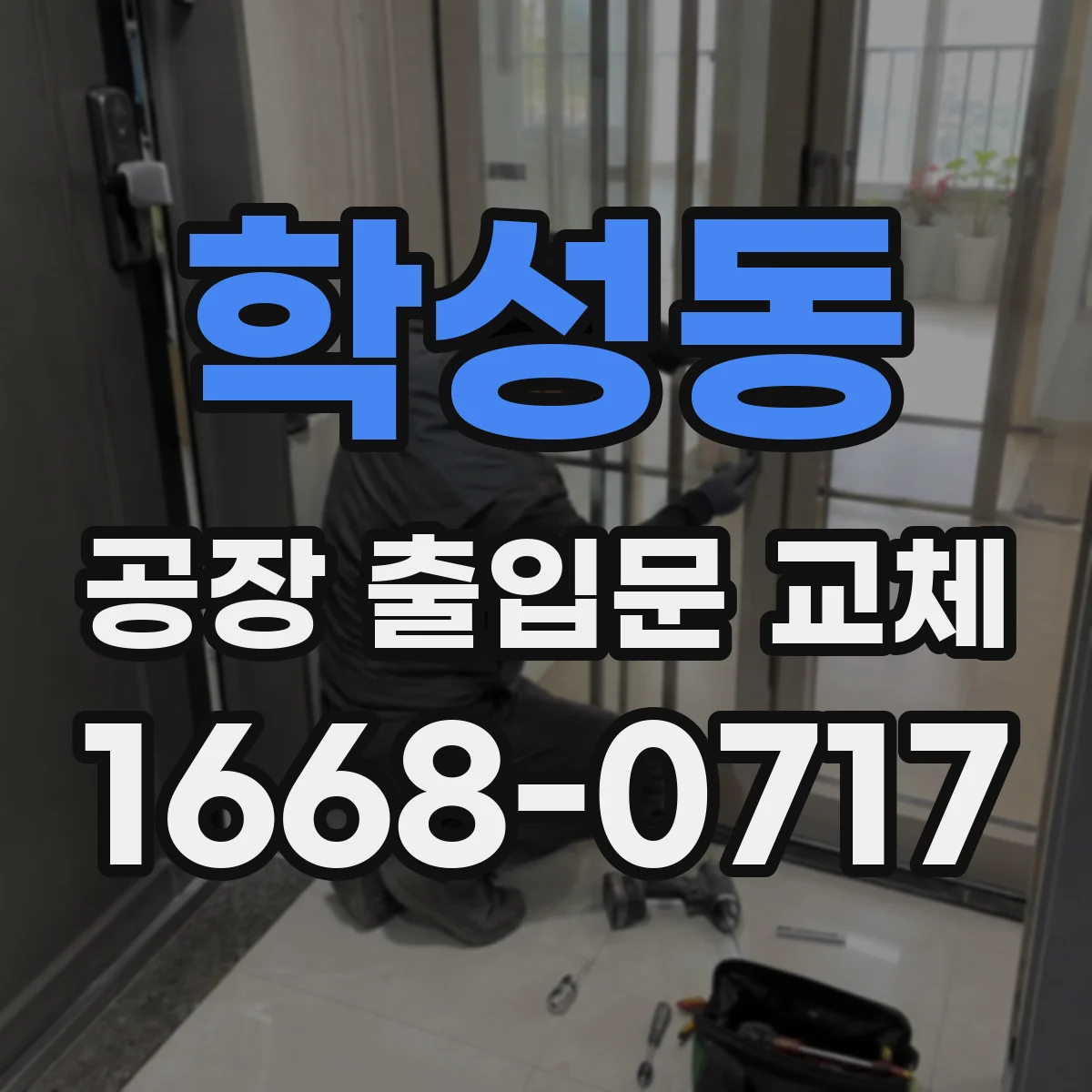 학성동 공장 출입문 교체