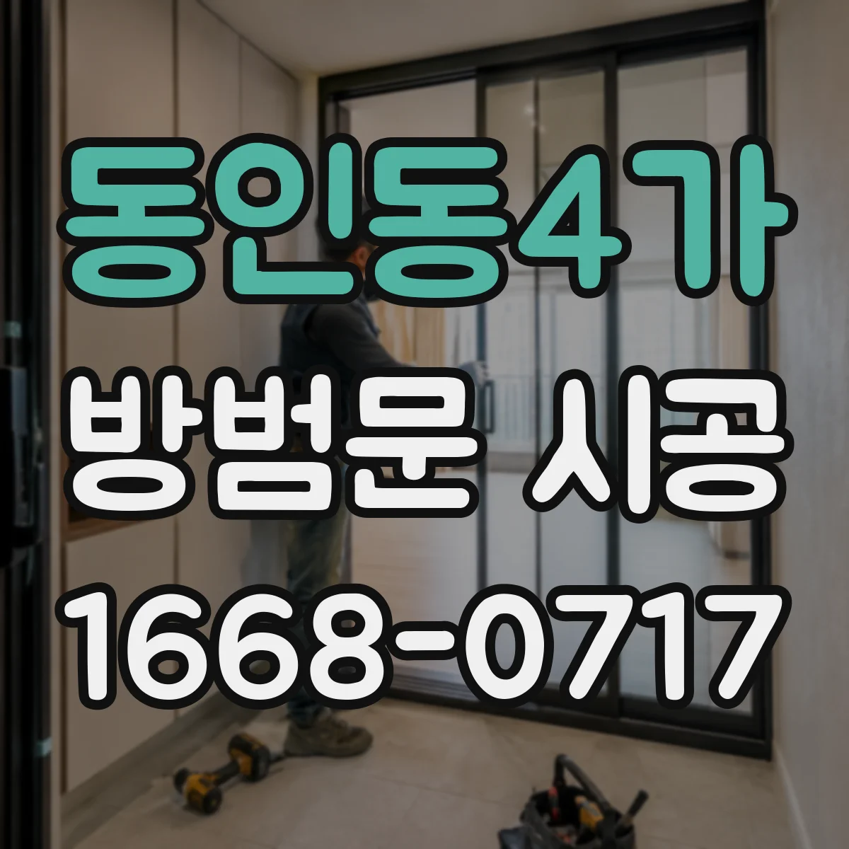 동인동4가 방범문 시공
