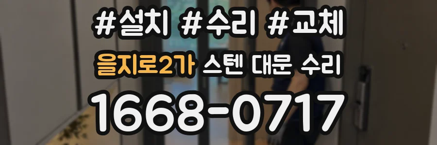 을지로2가 스텐 대문 수리