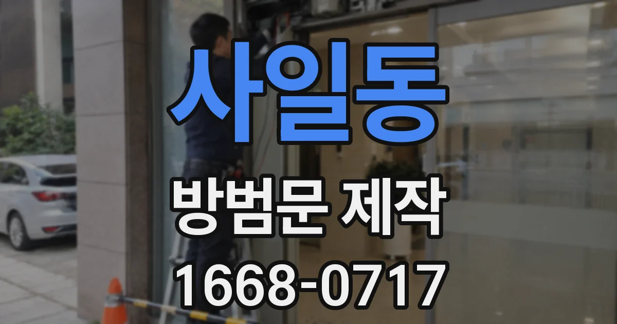 사일동 방범문 제작