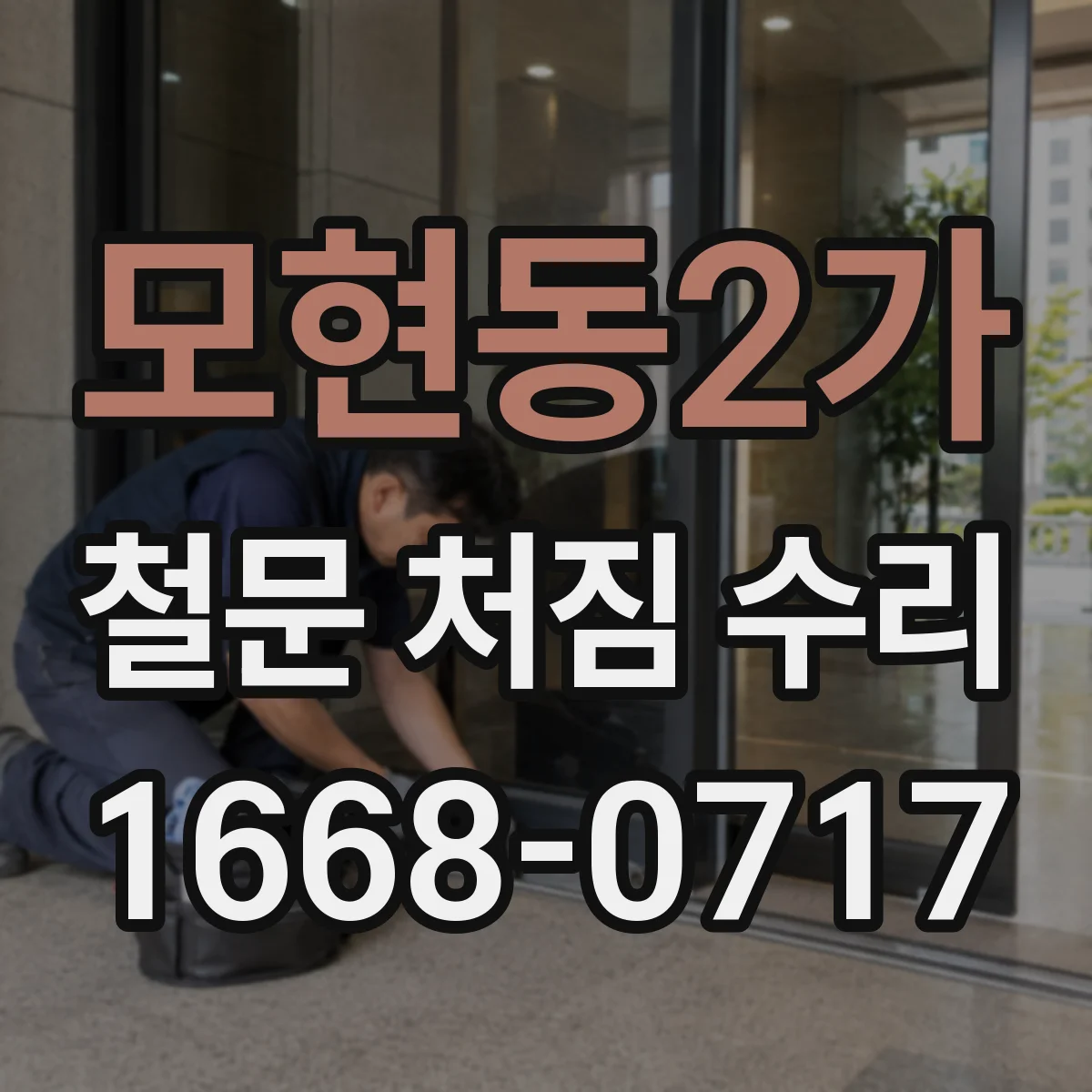 모현동2가 철문 처짐 수리