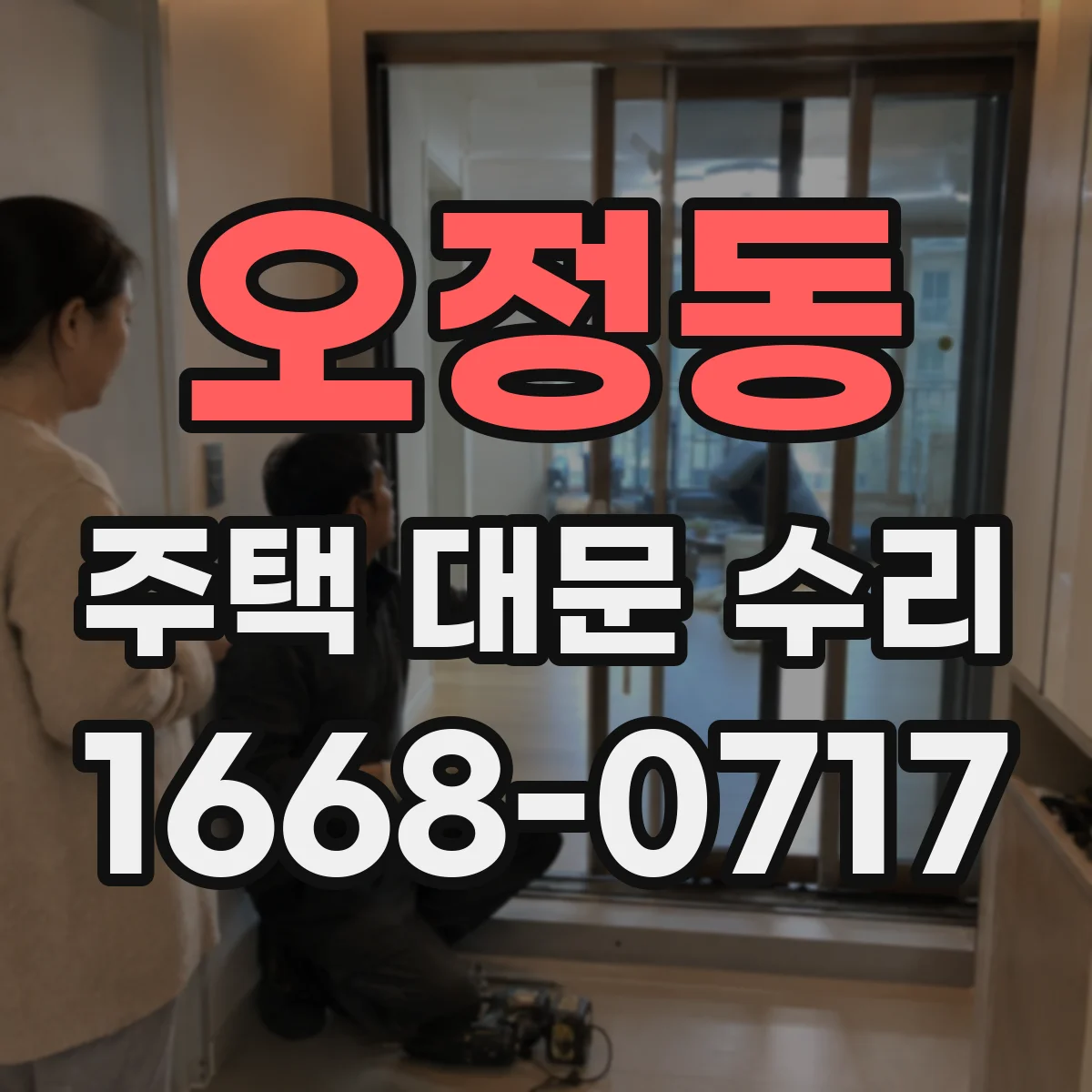 오정동 주택 대문 수리