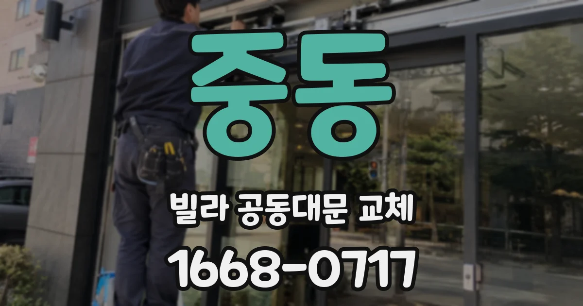 중동 빌라 공동대문 교체