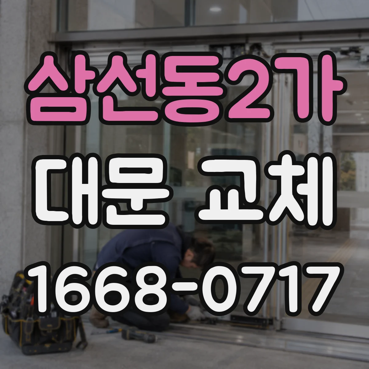 삼선동2가 대문 교체