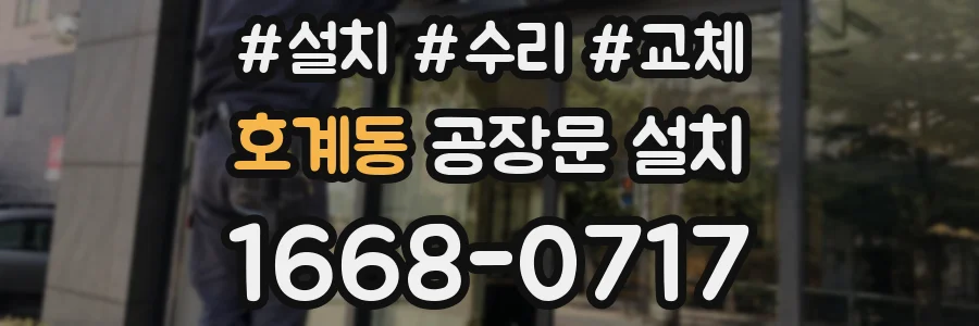 호계동 공장문 설치