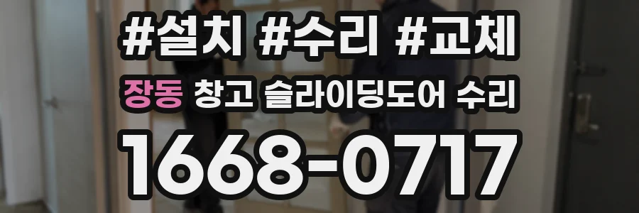 장동 창고 슬라이딩도어 수리